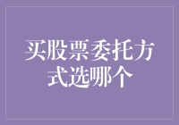 买股票委托方式选哪个？别选错了，不然你可能成了股市铁憨憨