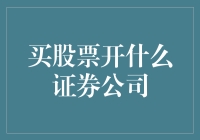 股票新手请进：如何选家靠谱的证券公司