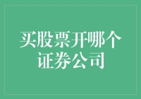 如何选择适合自己的证券公司——买股票时的明智选择