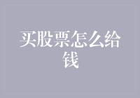 股票交易的现金结算实践与创新：从传统转账到数字支付