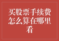 新手必看！买股票手续费的秘密大揭秘！