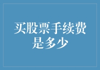 买股票手续费有多坑？看完这篇文章你就知道了