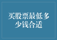 股票小资必备：如何用最少的钱买到最香的股票？