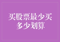 股票投资：最少买多少才算划算？——一堂股市入门课