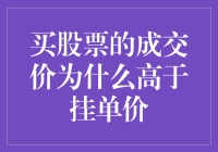 股票成交价高于挂单价：市场机制的多重解读