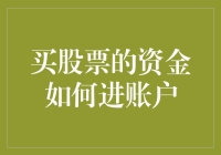 从理财规划到股票市场：买股票的资金如何安全、便捷地进入账户