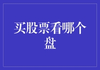 炒股达人教你如何看完大盘再决定买不买股票