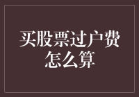 买股票过户费怎么算？揭秘交易成本背后的秘密