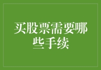 股市新手指南：玩转股票交易的第一步