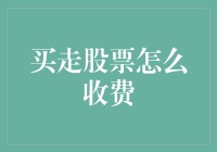 股票交易费用揭秘：浅析买走股票的各类收费项目