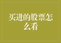 如何通过深度分析看懂买进的股票：一个专业投资者的视角