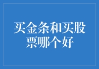 买金条还是买股票：投资策略探讨