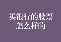 买银行的股票如何，你需知这些关键点