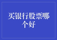 买银行股票的银行家：你是理财小白还是股市大神？