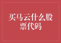 马云的股票代码背后：从阿里巴巴到个人财富地图