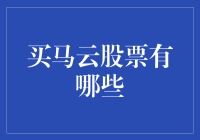 买马云股票有哪些？阿里股票的那些事儿