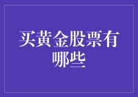 买黄金股票，你不是一个人在淘金！