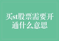 股票新手指南：开通st股票交易，让你从门外汉变成股市老手