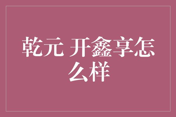 乾元 开鑫享怎么样