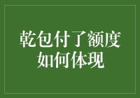 乾包付了额度，怎么体现？——一份新手指南