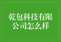 乾包科技有限公司：开启智能辅助包装设计新纪元