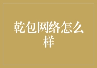 乾包网络：真的那么牛吗？