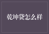 乾坤贷：互联网金融新趋势下的信贷服务分析