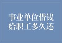 事业单位贷款职工：政策与实践的博弈