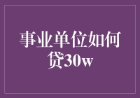 事业单位如何成功申请30万贷款：策略与方法