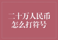 万元符号：如何优雅地在电脑文档中输入二十万人民币符号