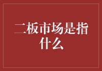 二板市场：科技创新的摇篮