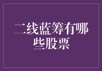 二线蓝筹：行业细分中的实力派