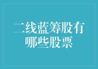 二线蓝筹股大盘点：不是一线明星，但实力不容小觑