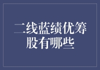 二线蓝筹股的投资机会：绩优筹股精选解析