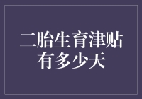 二胎生育津贴在国内的领取条件与天数分析