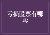 分析亏损股票：价值陷阱还是投资机遇？