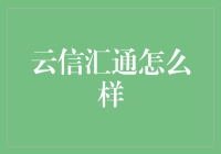 云信汇通：构建高效通讯与数据处理的新标杆