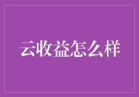 云收益：不是云端漫步，是云上捞金