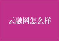 云融网：穿越时空的云之舞，带你领略金融科技的奇幻之旅