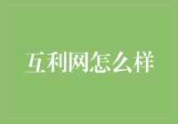 互利网：是我找错地方了吗？还是互联网的新晋网红？