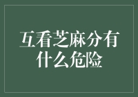 你敢不敢看我的芝麻分：一场友谊的考验