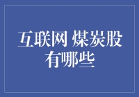 煤炭股票投资指南：你的互联网时代黑金攻略