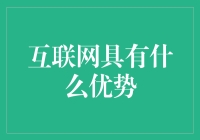 互联网的优势？开玩笑吧，它就是最大的优势！