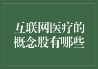 互联网医疗：探索未来医疗的新兴产业