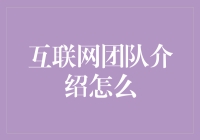 互联网团队介绍：一群脑洞大开的大侠