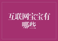 互联网宝宝：改变理财与教育的创新产品