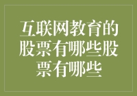 互联网教育的股票有哪些？我来帮你揭秘！