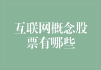 互联网概念股票：数字经济下的投资风向标