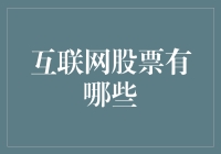 互联网股票大盘点：从淘金到挖矿