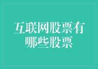 互联网股票：一场有钱人的互联网大逃杀？